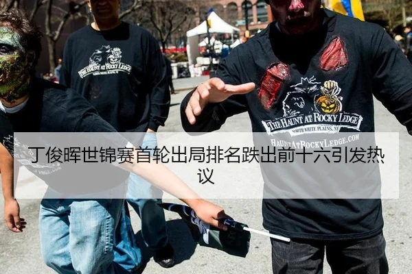 丁俊晖世锦赛首轮出局排名跌出前十六引发热议
