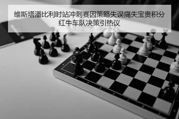 wei-si-ta-pan-bi-li-shi-zhan-chong-ci-sai-yin-ce-lve-shi-wu-tong-shi-bao-gui-ji-fen-hong-niu-che-dui-jue-ce-yin-re-yi-2-355.jpg