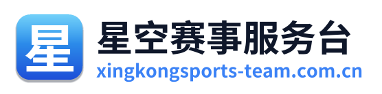 星空赛事服务台